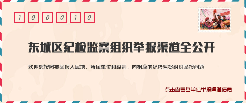 东城区纪检监察组织举报渠道全公开