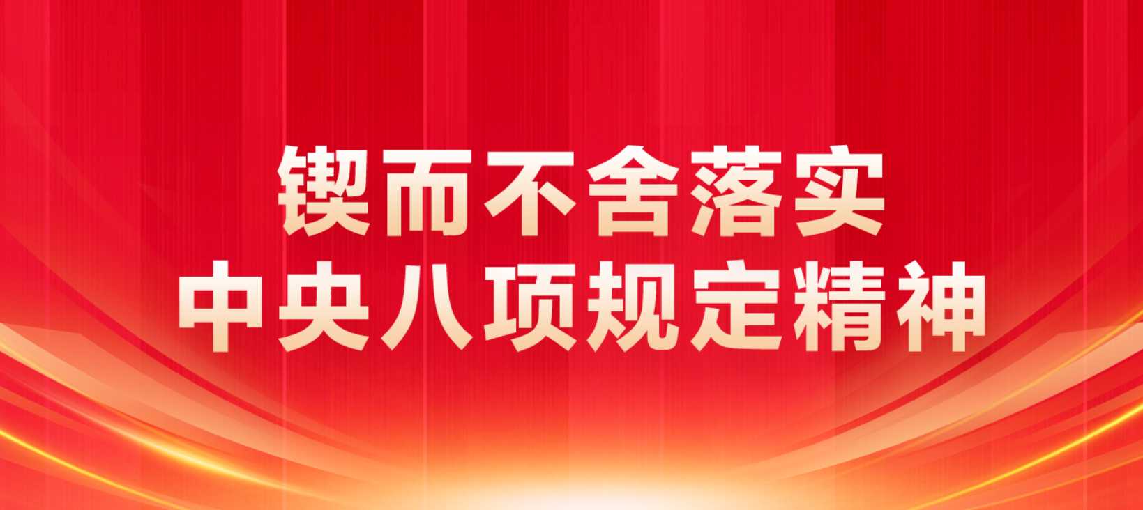 锲而不舍落实中央八项规定精神