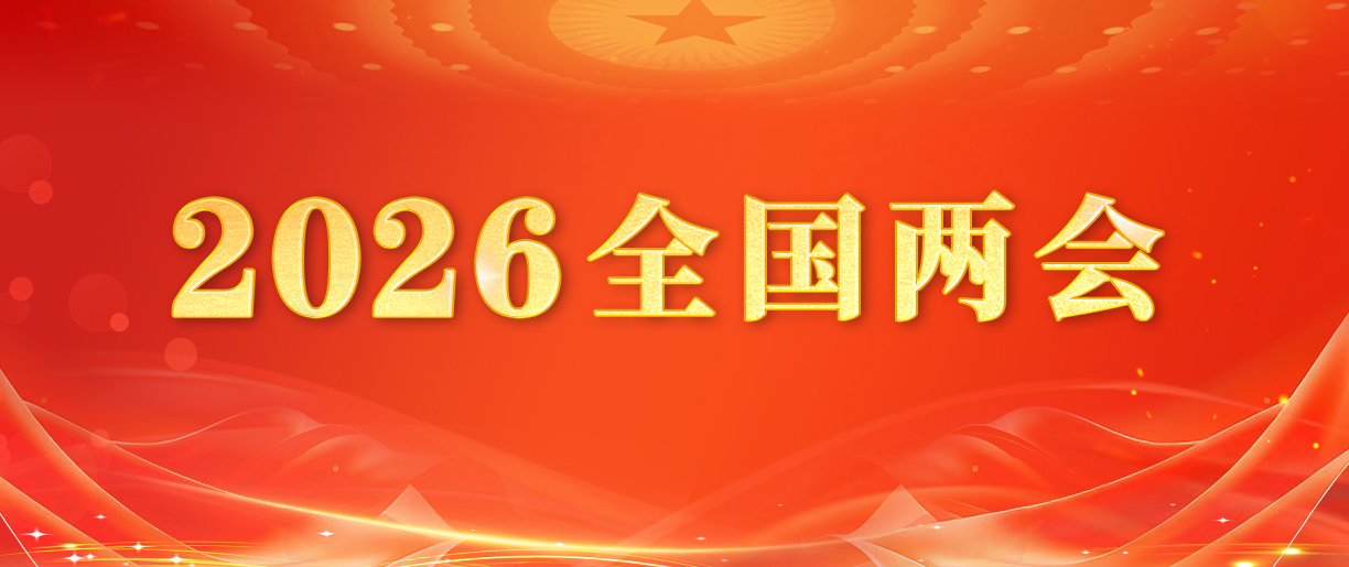 2026全国两会