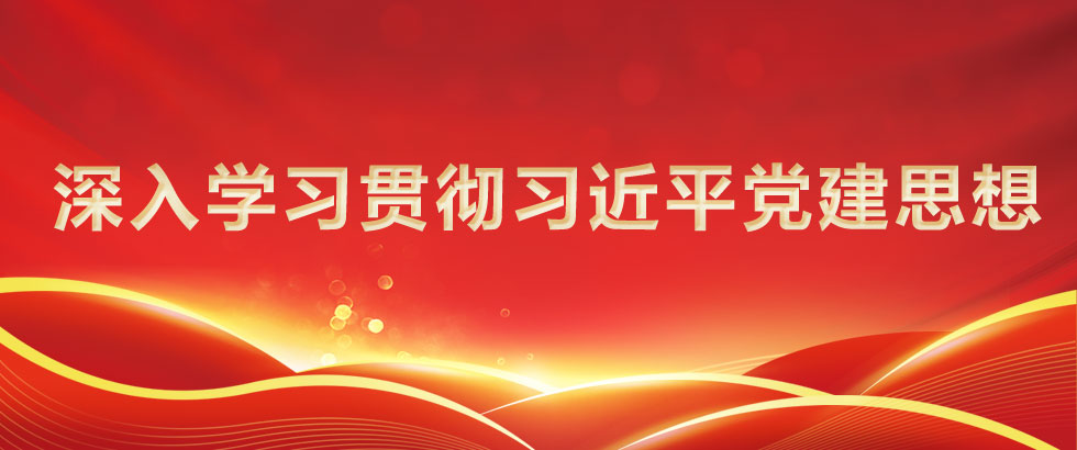 深入学习贯彻习近平党建思想